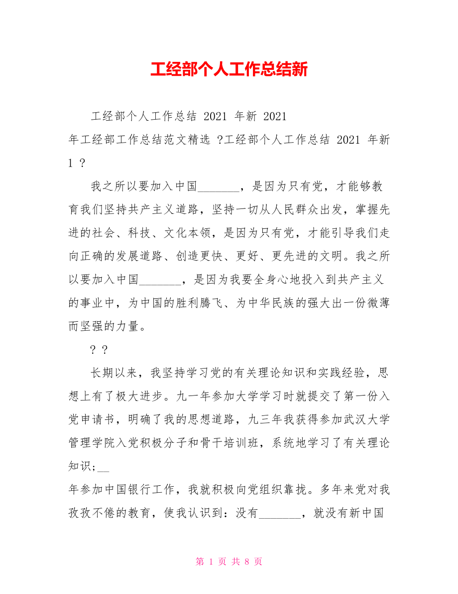 工经部个人工作总结新_第1页