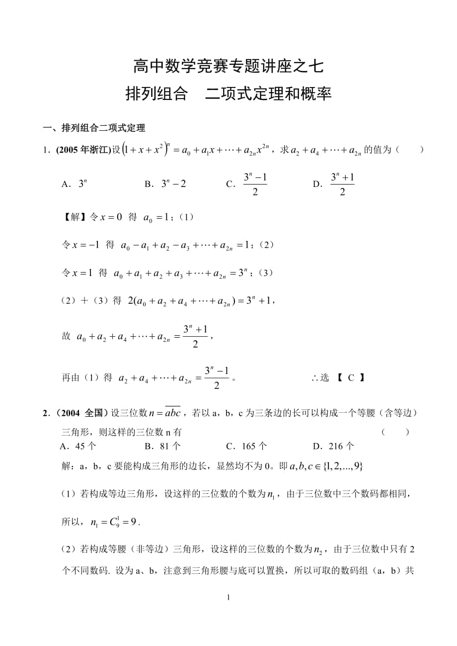 高中数学竞赛专题讲座之七：排列、组合、二项式定理和概率_第1页