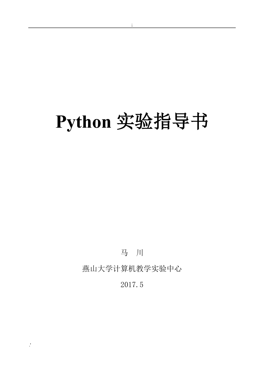 Python实验指导书_第1页