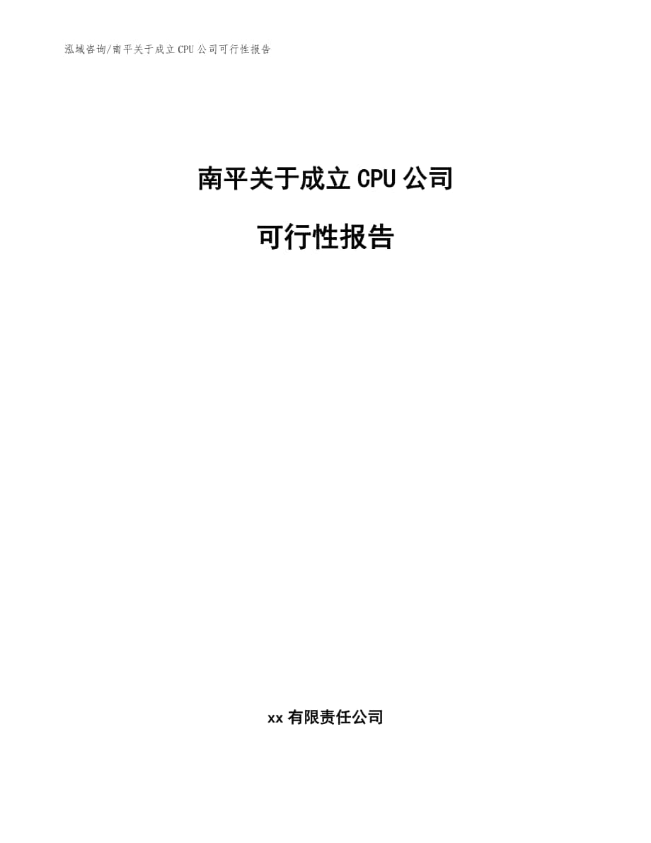 南平关于成立CPU公司可行性报告模板_第1页