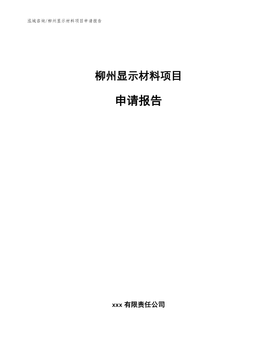 柳州显示材料项目申请报告（模板参考）_第1页