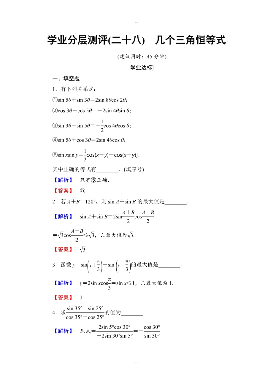 蘇教版高中數(shù)學(xué)必修4學(xué)業(yè)分層測(cè)評(píng)：第三章 三角恒等變換3.3 Word版含解析_第1頁(yè)