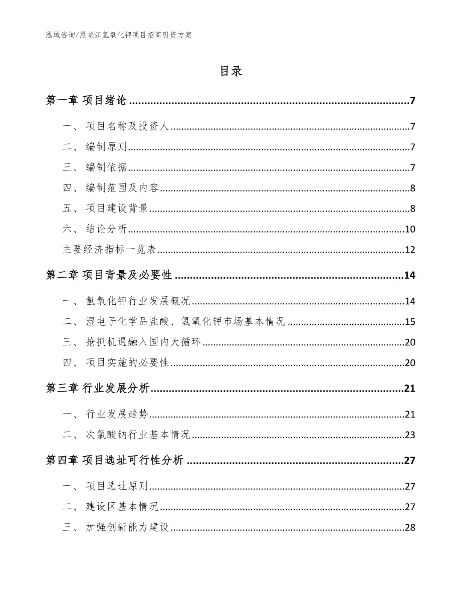 黑龙江氢氧化钾项目招商引资方案模板参考_第1页