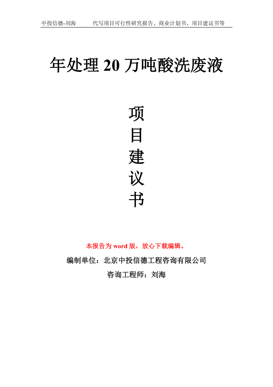 年处理20万吨酸洗废液项目建议书写作模板拿地立项备案_第1页