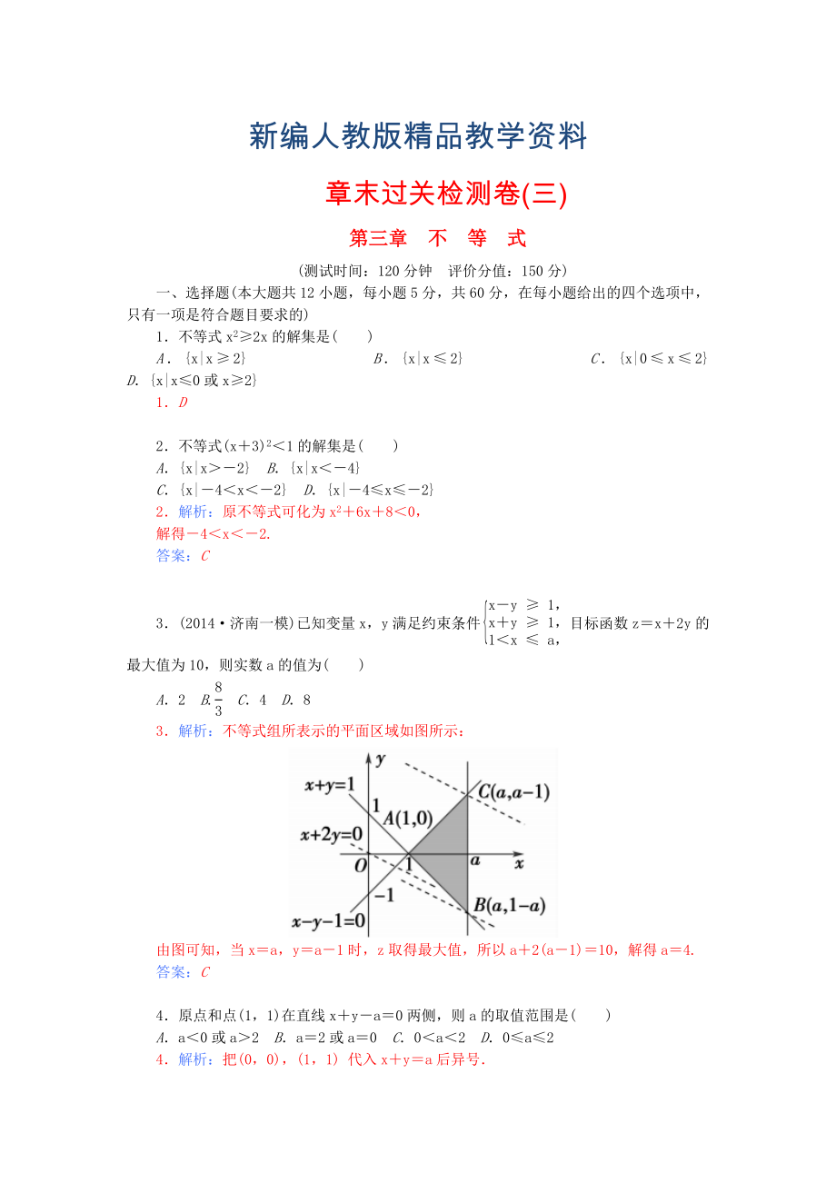 【人教A版】新編高中數(shù)學 第三章 不等式章末過關檢測卷 新人教A版必修5_第1頁