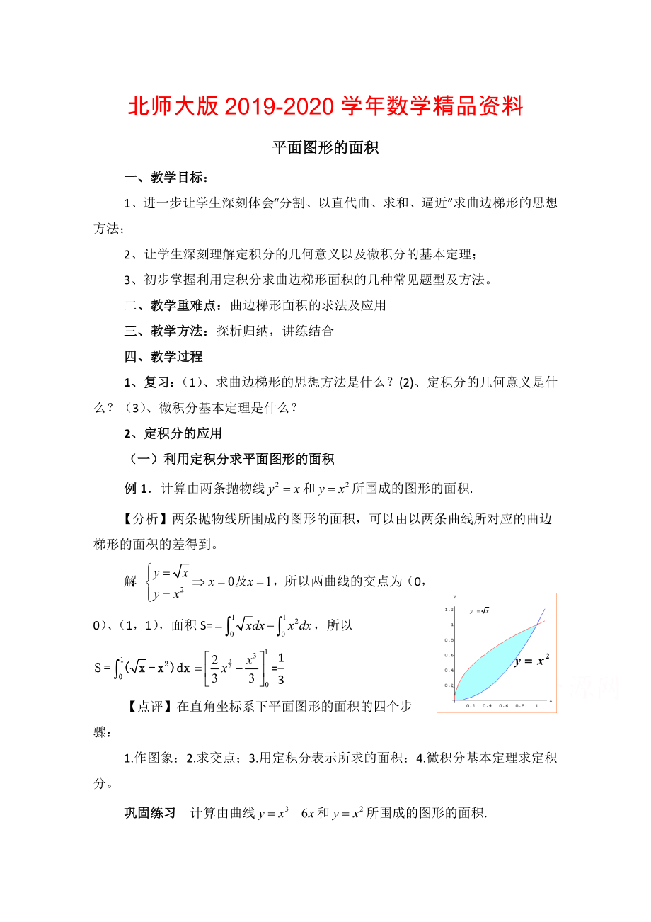 高中数学北师大版选修22教案：第4章 平面图形的面积 参考教案_第1页