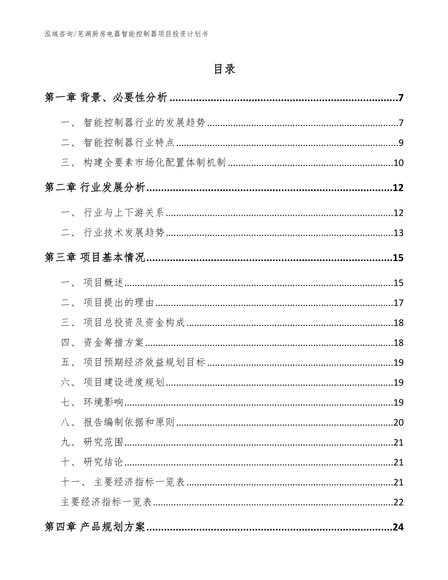 芜湖厨房电器智能控制器项目投资计划书【模板参考】_第1页