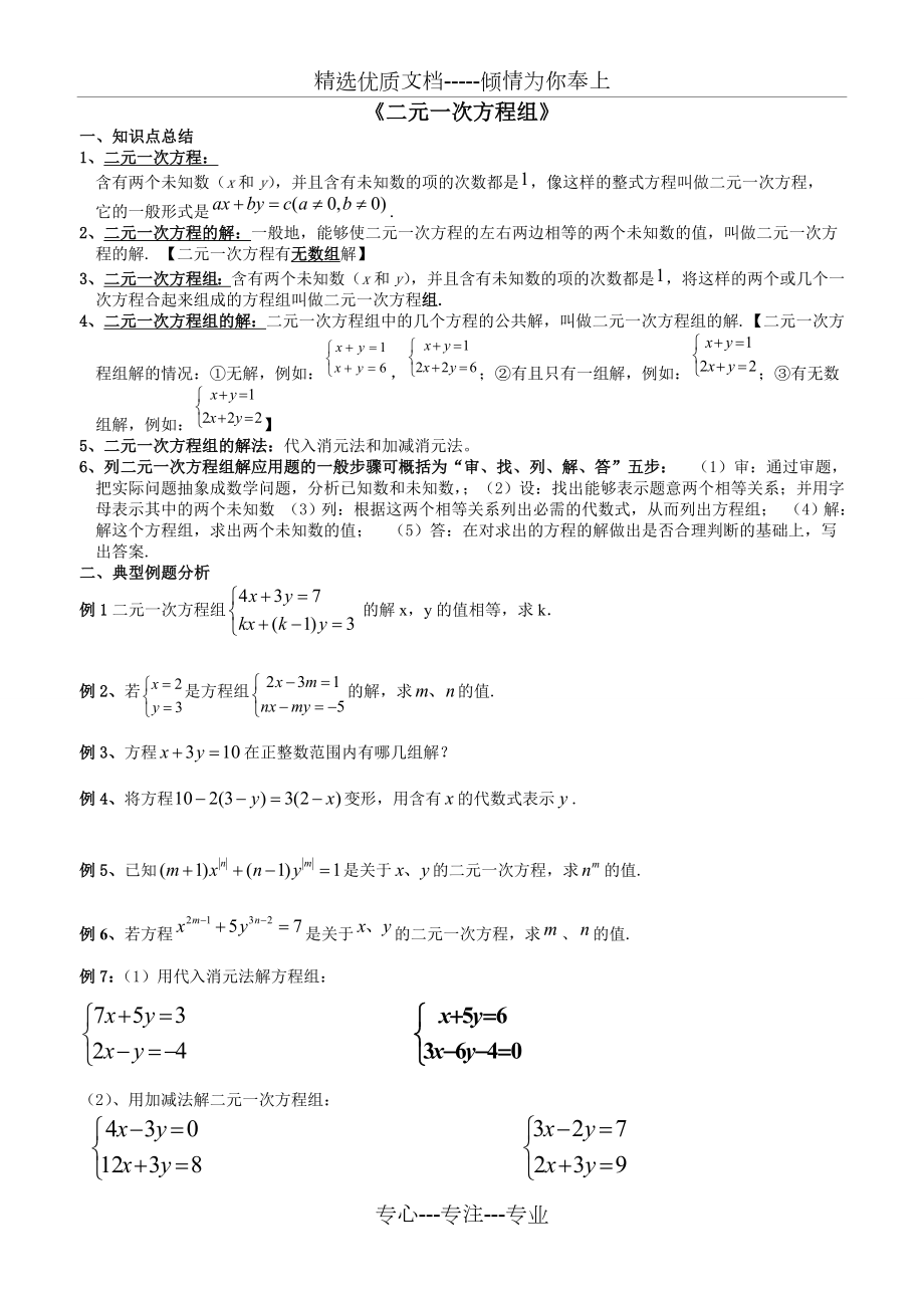 二元一次方程组知识点整理、典型例题总结_第1页