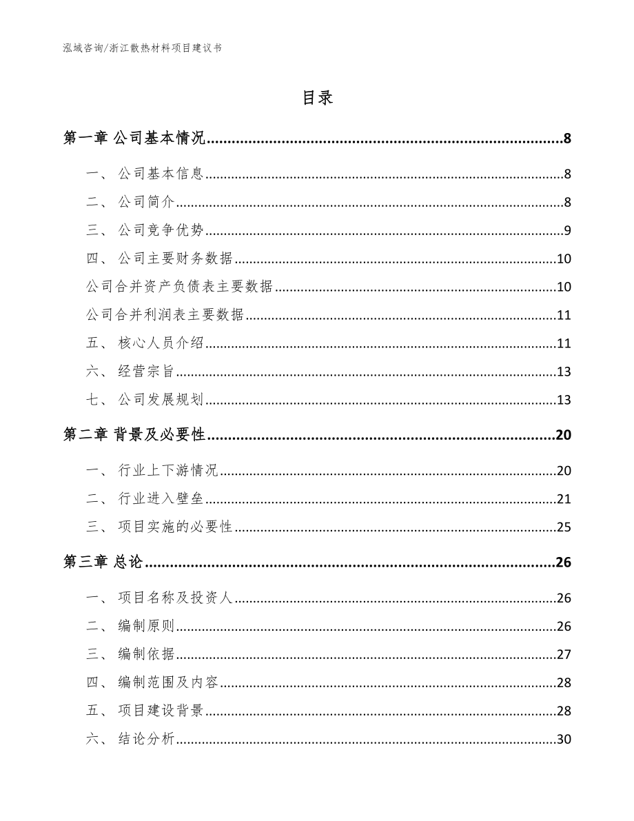 浙江散热材料项目建议书（参考范文）_第1页