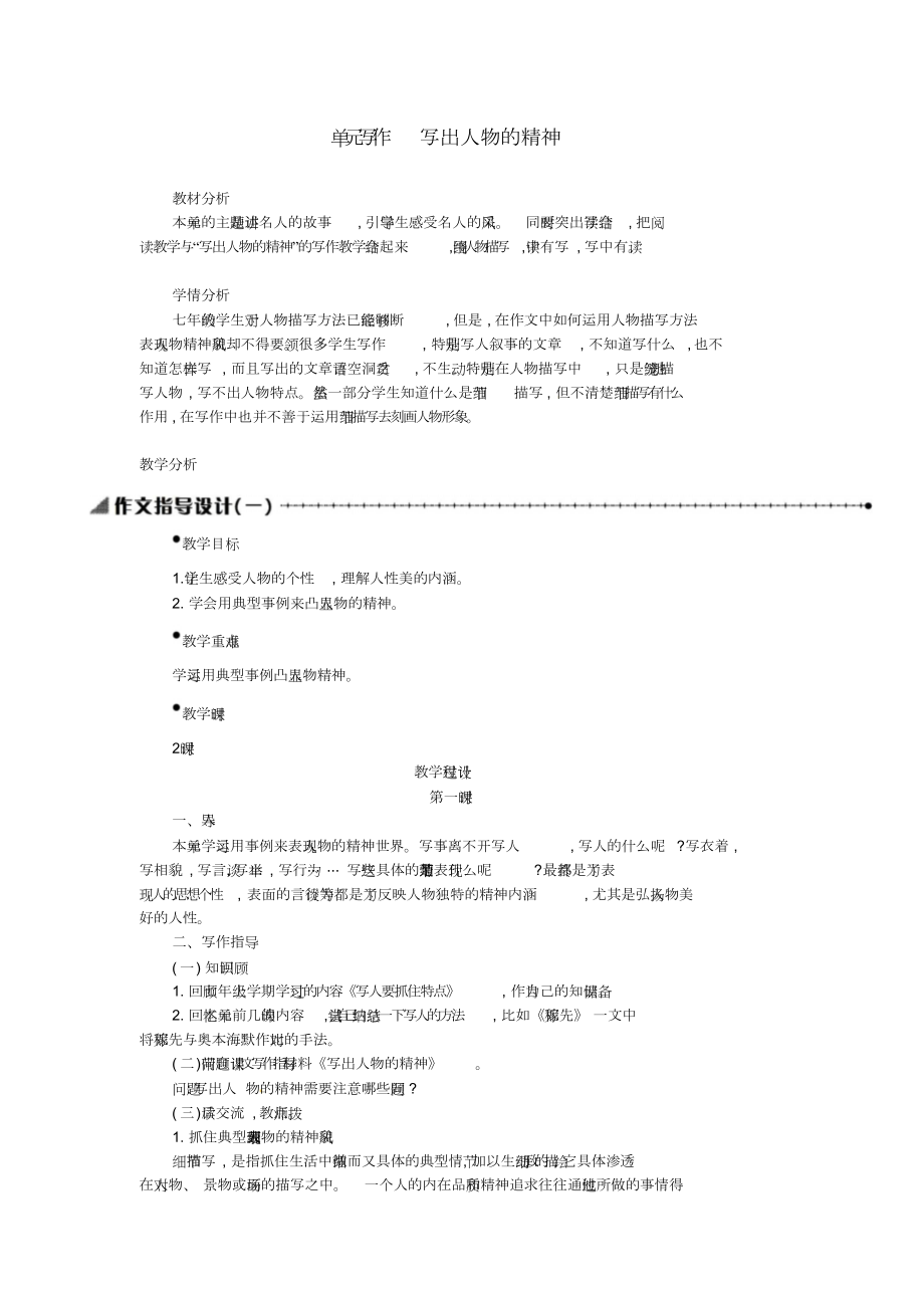 七年級語文下冊第一單元寫作《寫出人物的精神》學案設計新人教版[共10頁]_第1頁