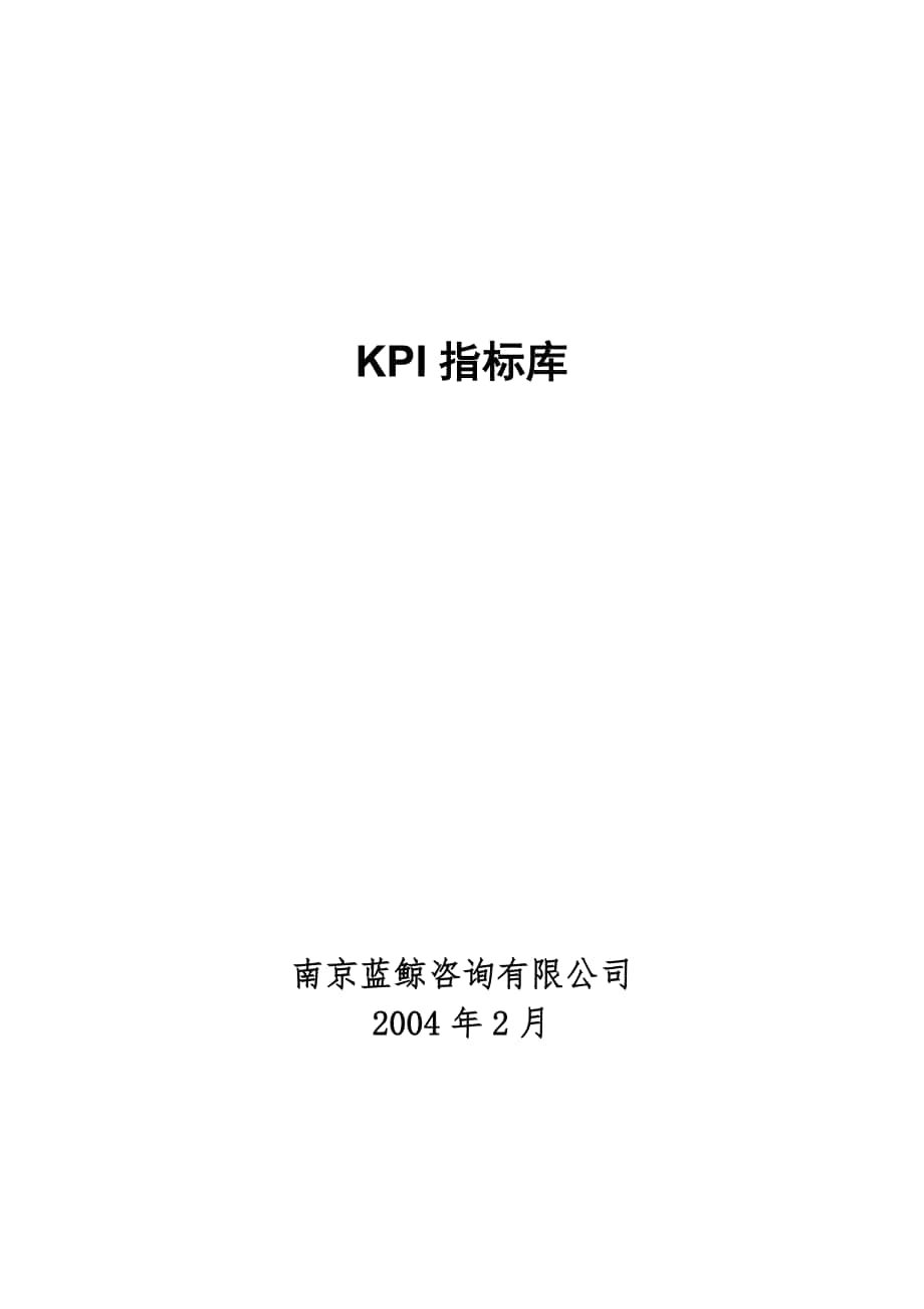 蓝鲸咨询有限公司KPI指标库_第1页
