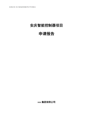 安庆智能控制器项目申请报告（模板参考）