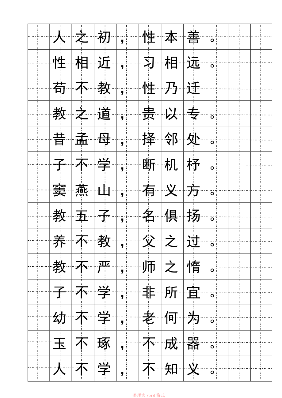 楷书钢笔字帖三字经