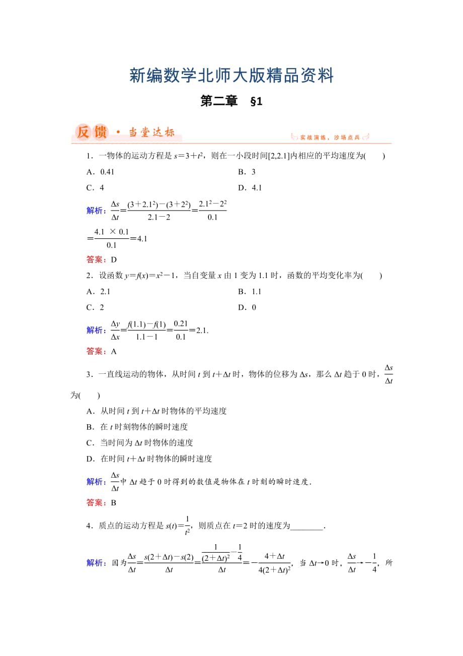 新編數(shù)學(xué)同步優(yōu)化指導(dǎo)北師大版選修22練習(xí)：第2章 1 變化的快慢與變化率 Word版含解析_第1頁(yè)