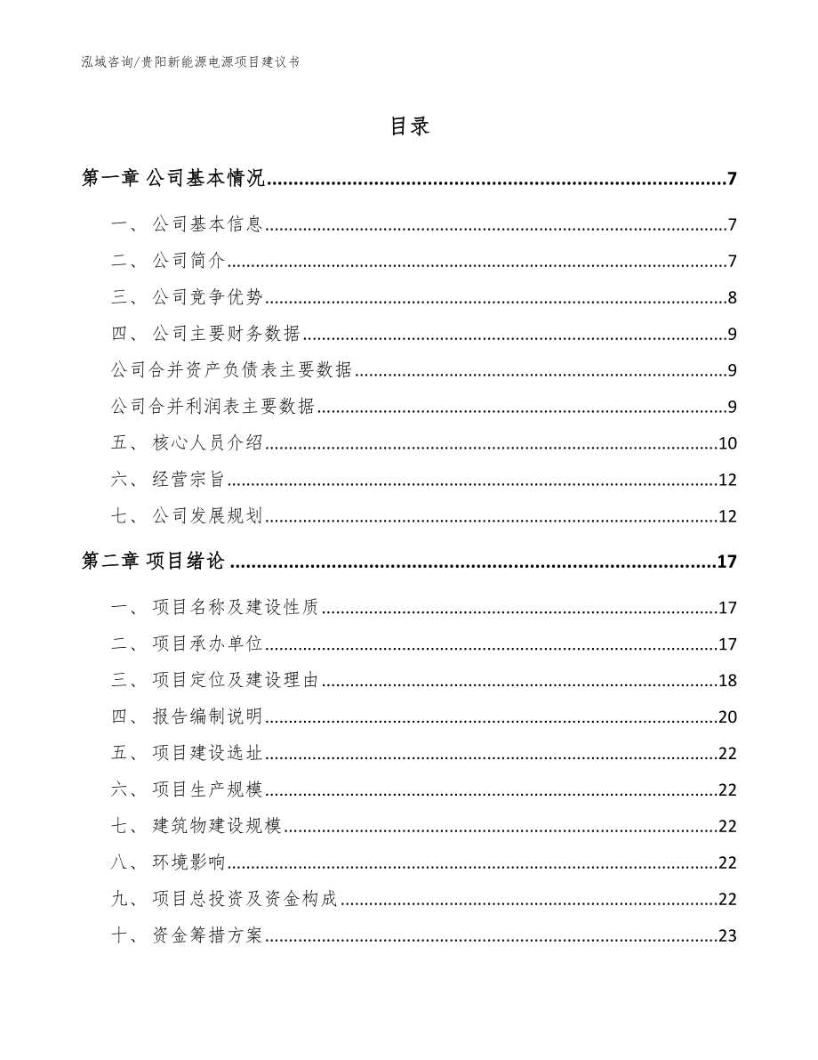 贵阳新能源电源项目建议书（参考模板）_第1页