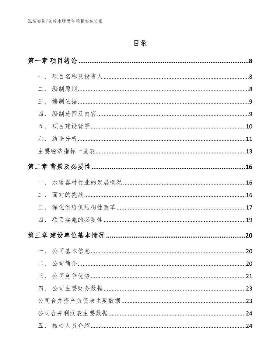 铁岭水暖管件项目实施方案【模板范文】_第1页