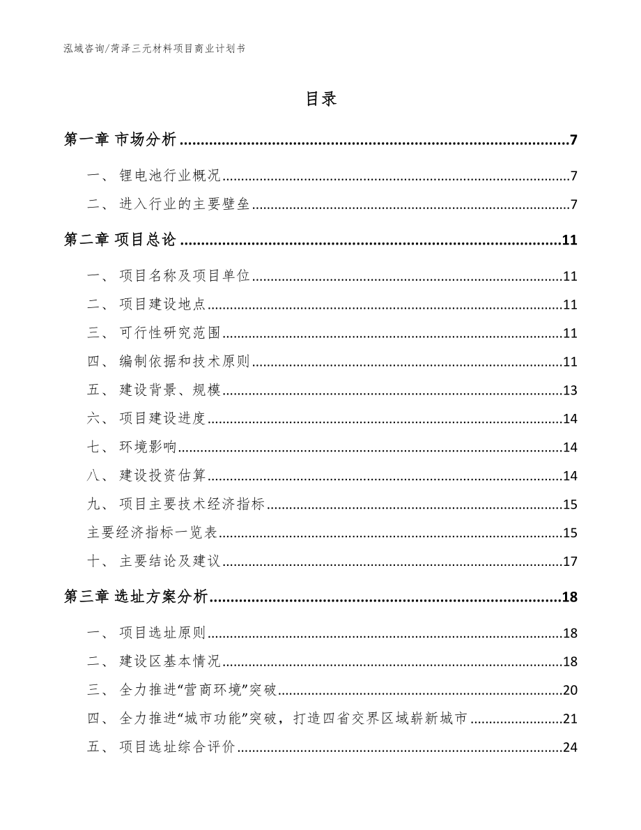 菏泽三元材料项目商业计划书（模板）_第1页