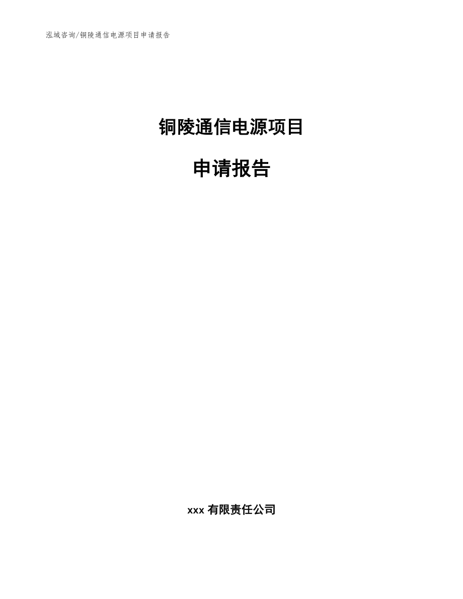 铜陵通信电源项目申请报告模板参考_第1页