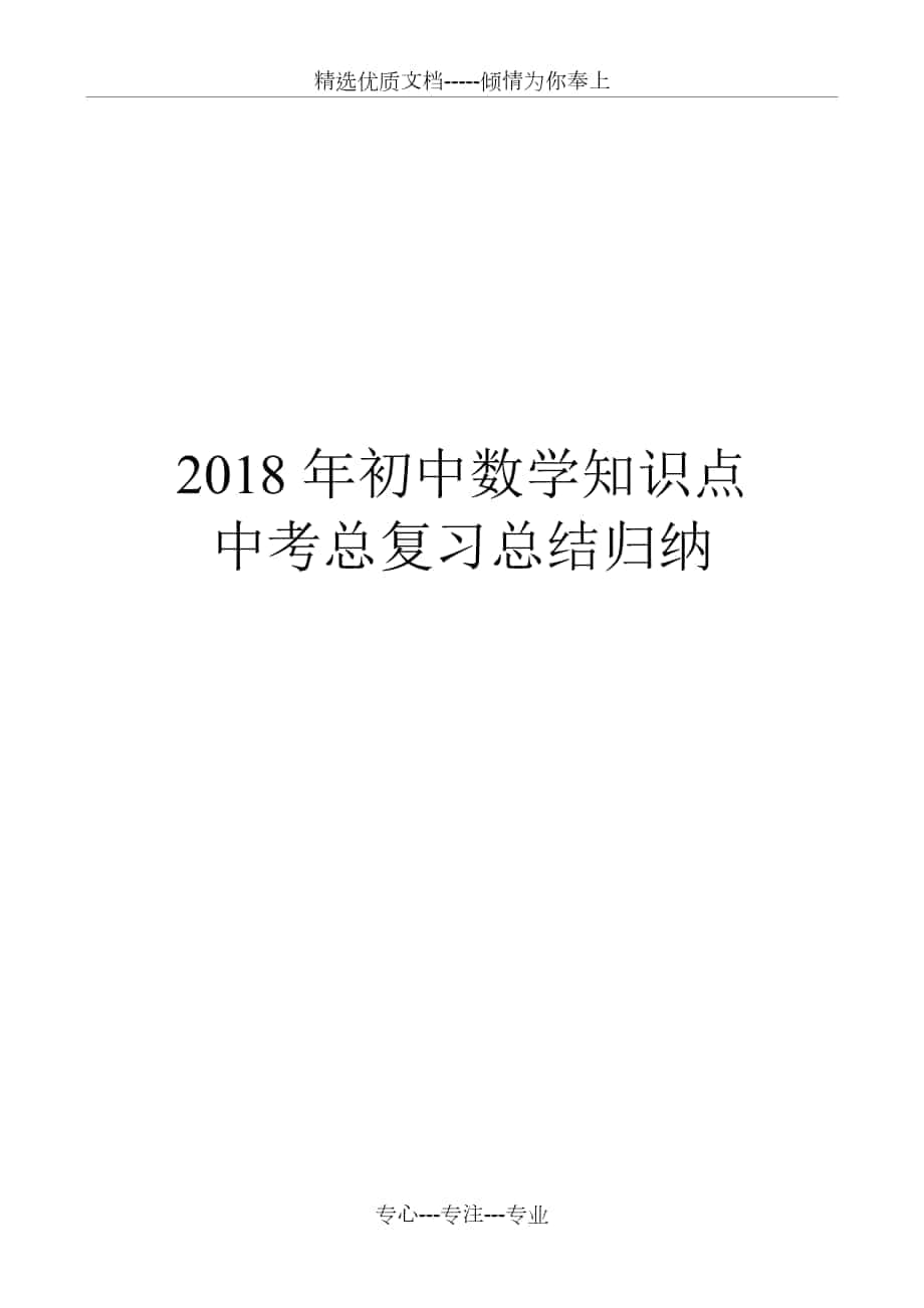 2018年初中数学知识点中考总复习总结归纳(人教版)_第1页