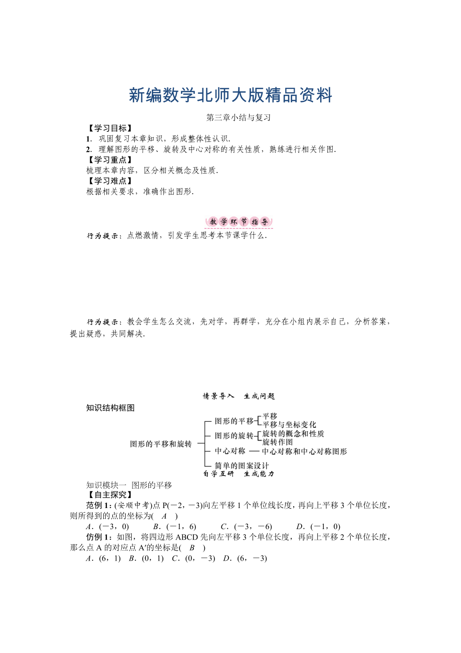 新编八年级数学北师大版下册名师导学案：第三章小结与复习_第1页