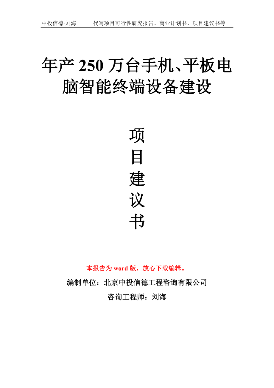 年产250万台手机、平板电脑智能终端设备建设项目建议书写作模板拿地立项备案_第1页