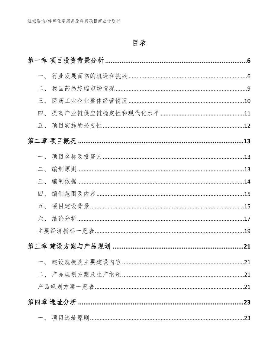 蚌埠化学药品原料药项目商业计划书【模板】_第1页