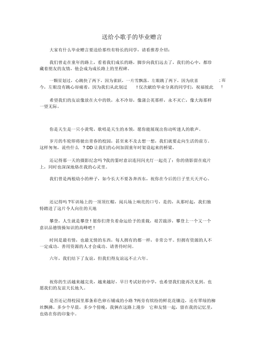 送给小歌手的毕业赠言_第1页