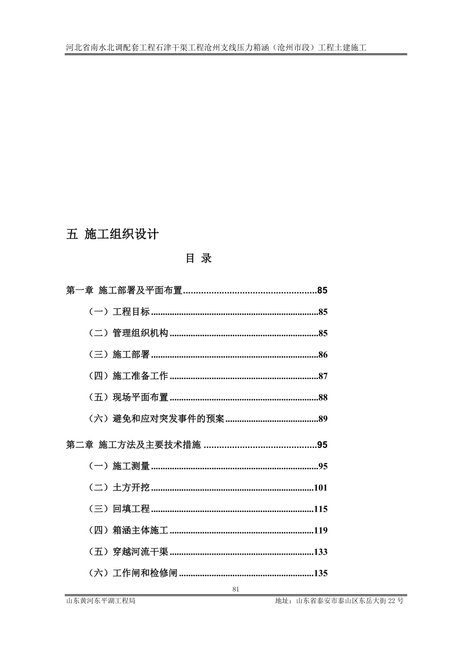 南水北调配套工程石津干渠工程沧州支线压力箱涵沧州市段工程土建施工方案1_第1页