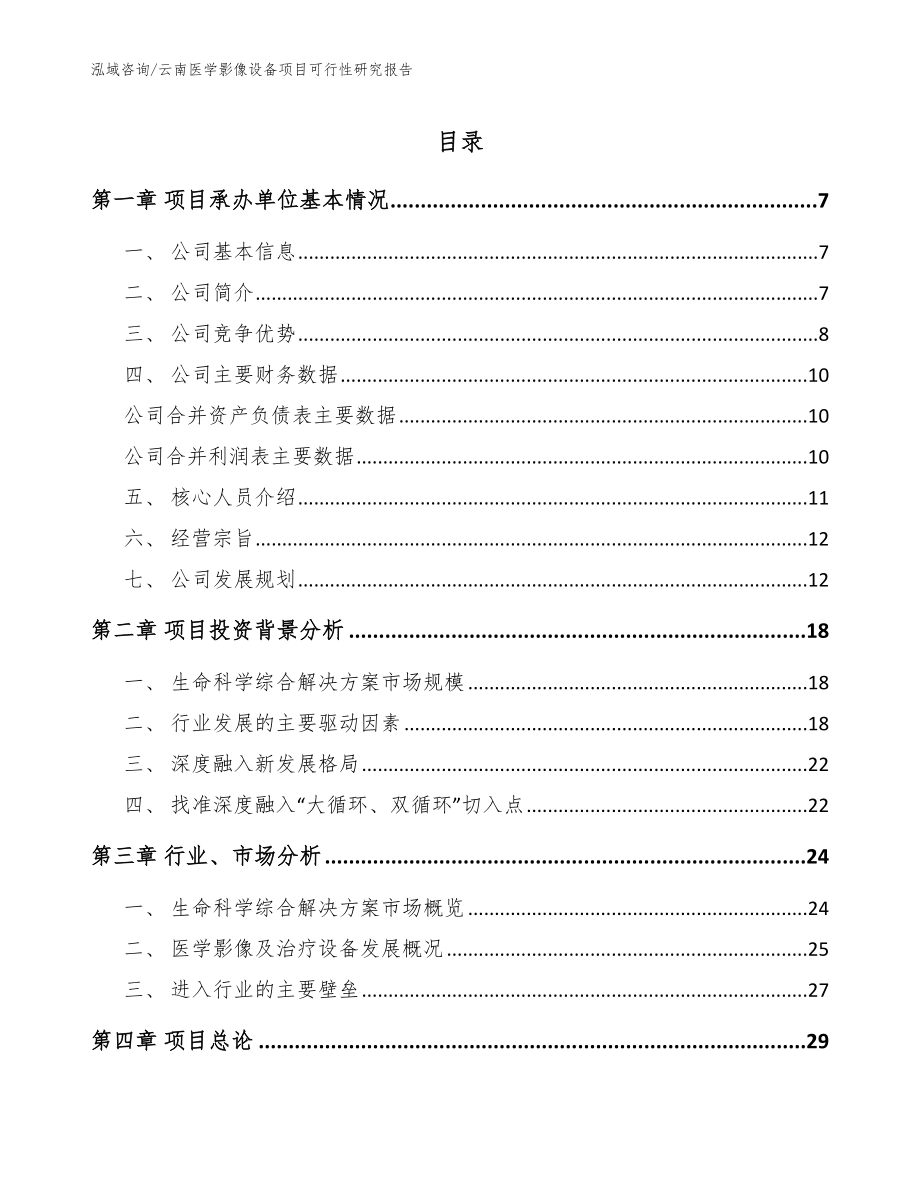 云南医学影像设备项目可行性研究报告（范文）_第1页