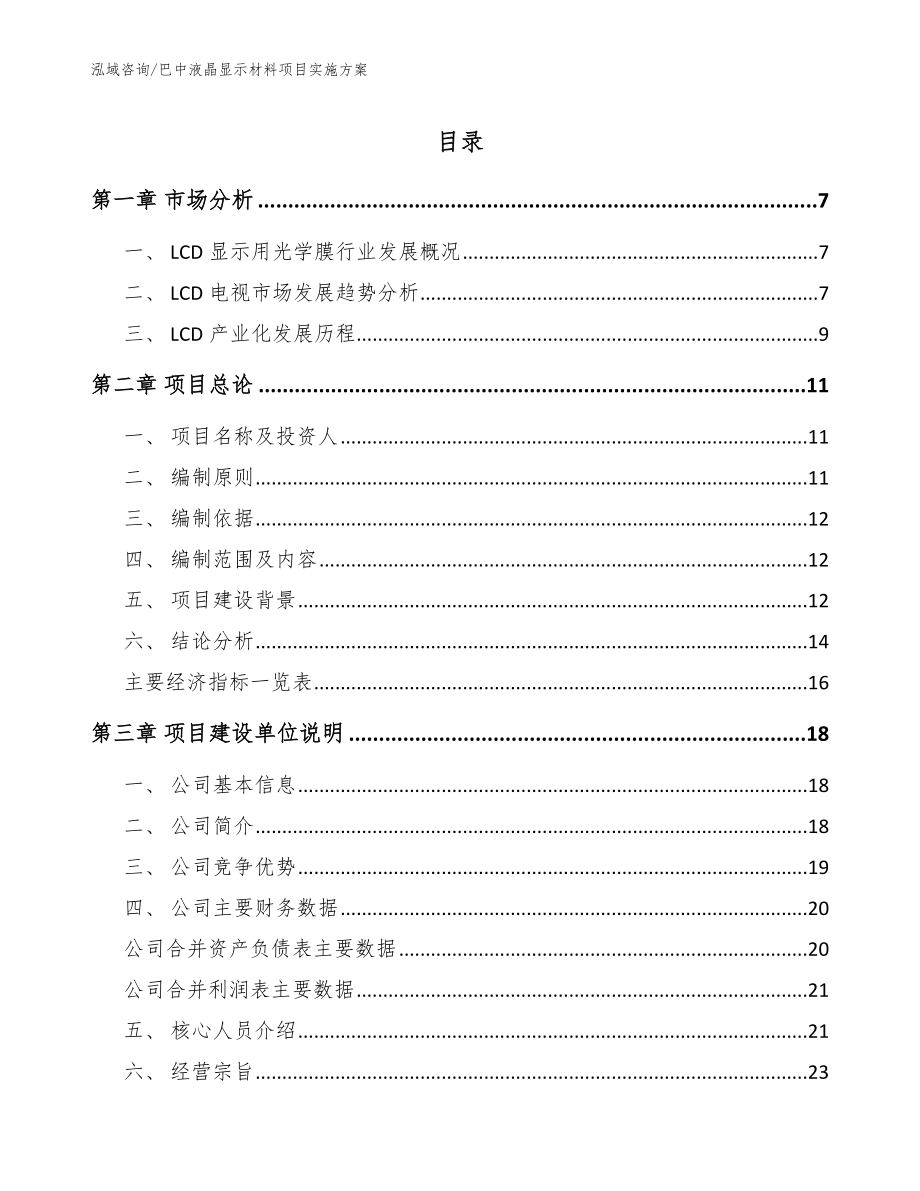 巴中液晶显示材料项目实施方案【范文模板】_第1页