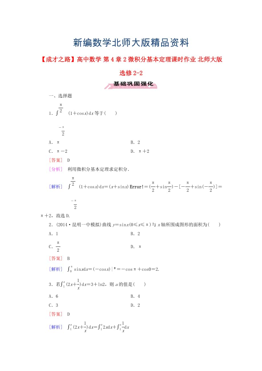 新編高中數(shù)學(xué) 第4章 2微積分基本定理課時(shí)作業(yè) 北師大版選修22_第1頁