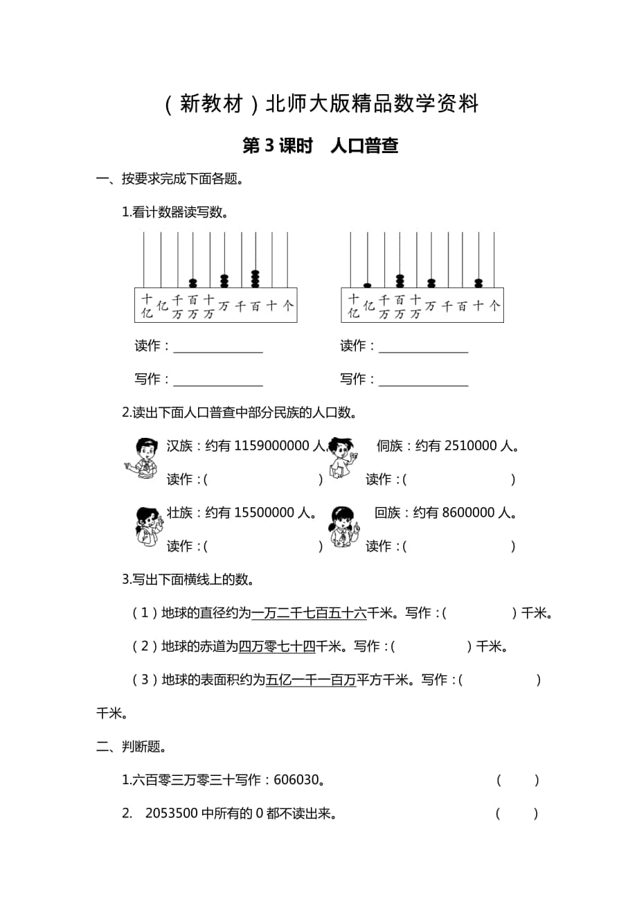 新教材【北师大版】四年级上册数学：第一单元第3课时 人口普查 课时作业_第1页