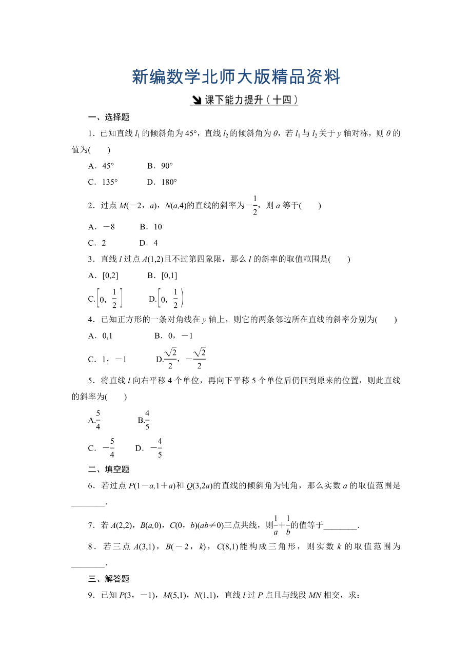 新編高中數(shù)學(xué)北師大版必修2 課下能力提升：十四 Word版含解析_第1頁