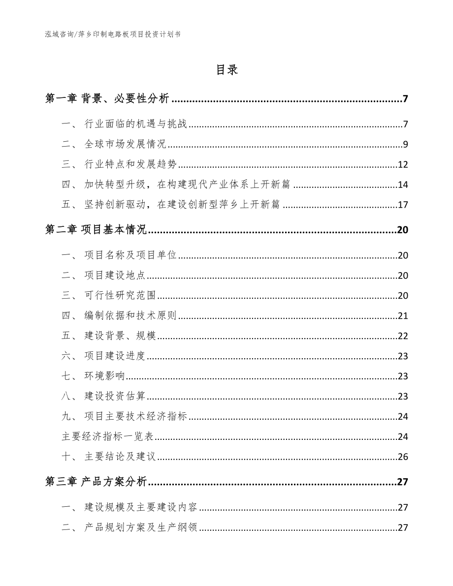 萍乡印制电路板项目投资计划书（范文参考）_第1页