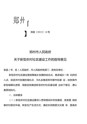 郑州市人民政府关于新型农村社区建设工作的指导意见