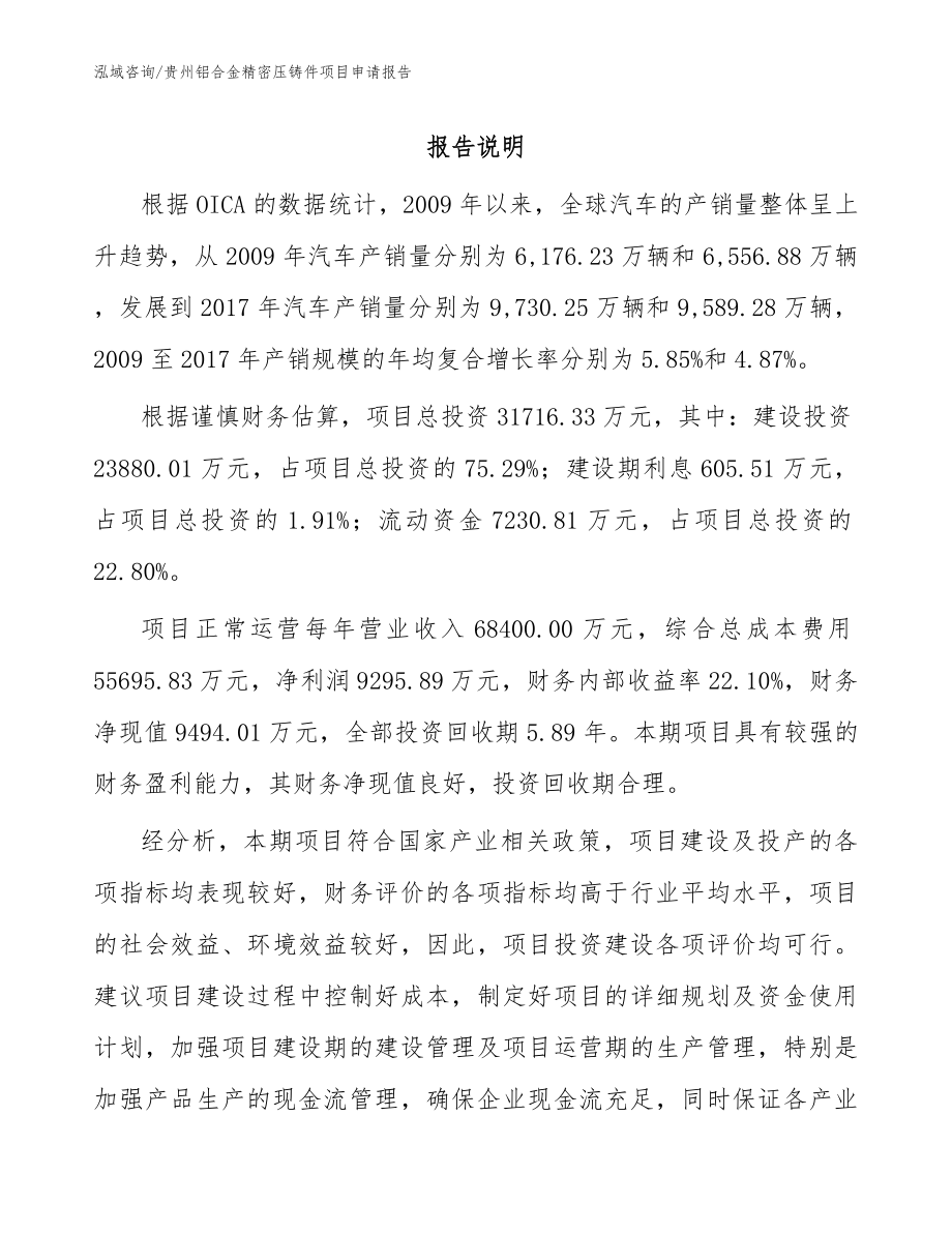 贵州铝合金精密压铸件项目申请报告【模板参考】_第1页