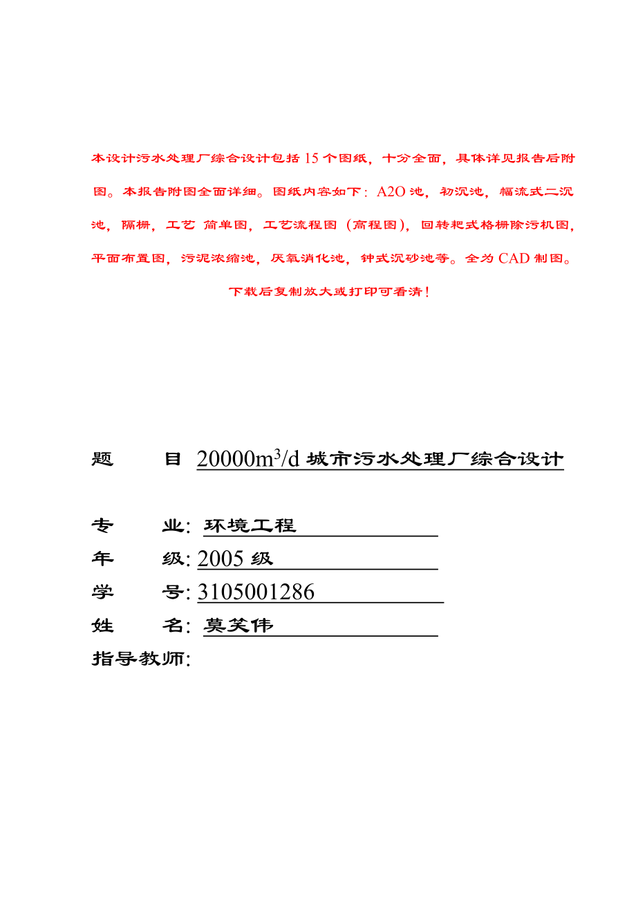 20000m3d城市污水处理厂综合设计含11个CAD作图图纸优秀毕业设计_第1页