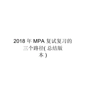 2018年MPA复试复习的三个路径(总结版本)教学文案