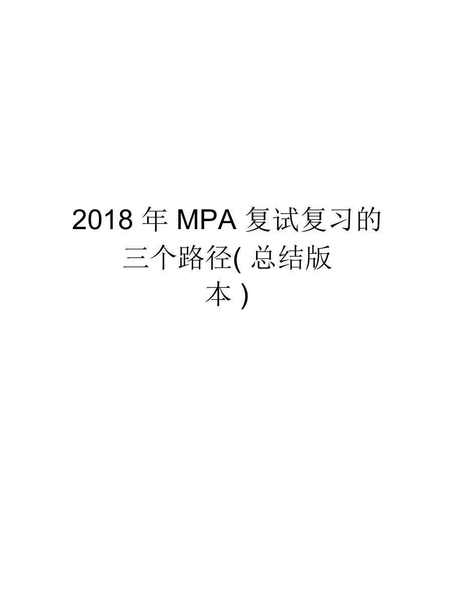 2018年MPA复试复习的三个路径(总结版本)教学文案_第1页