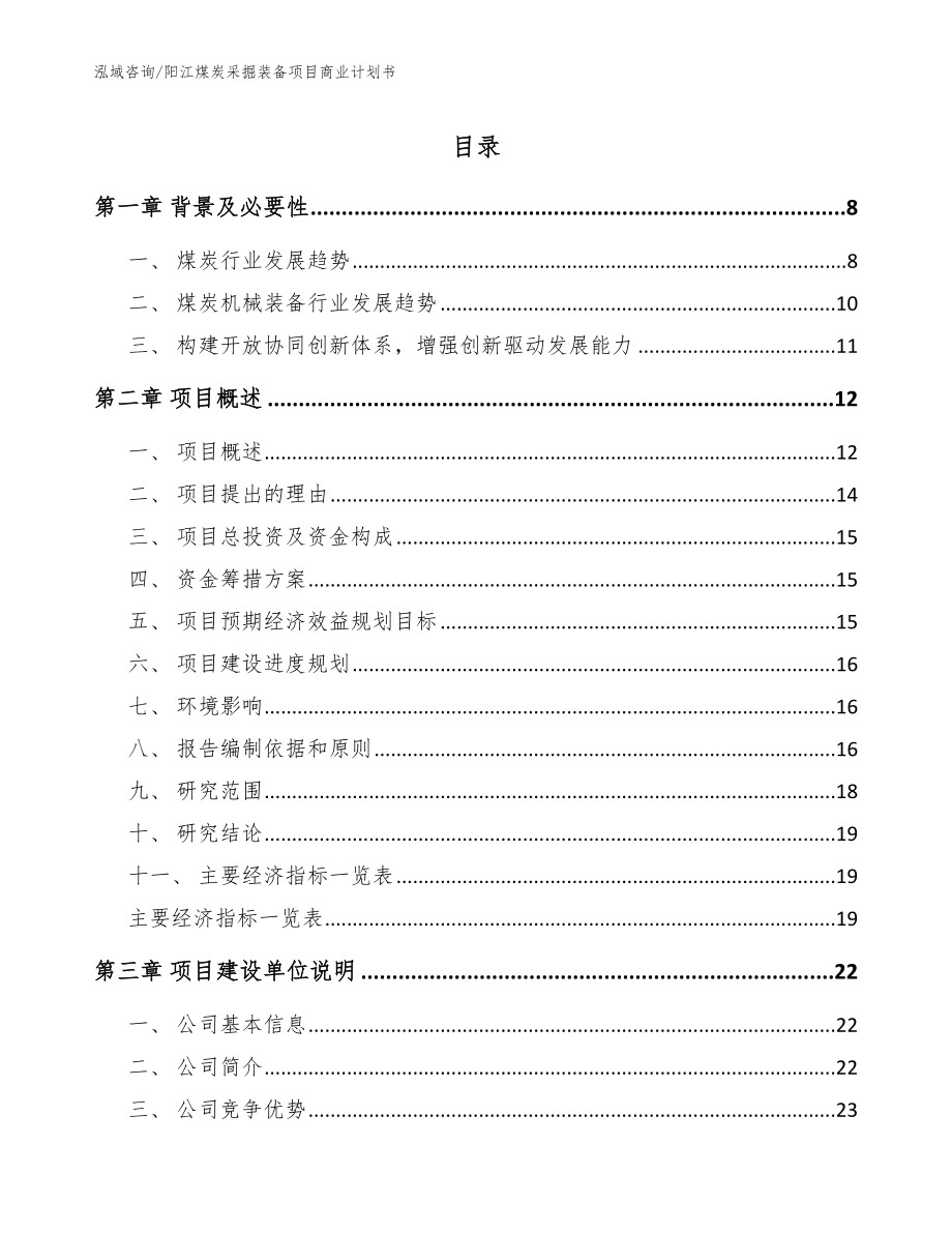 阳江煤炭采掘装备项目商业计划书参考范文_第1页