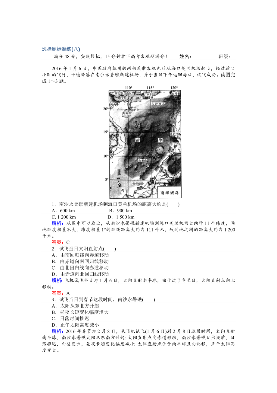 【師說】高考地理二輪復(fù)習(xí) 選擇題標(biāo)準(zhǔn)練八 Word版含解析_第1頁