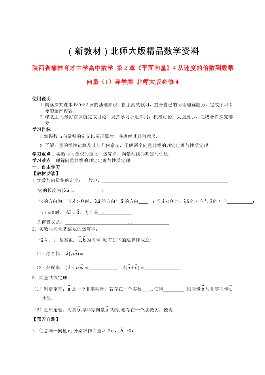 新教材陕西省榆林育才中学高中数学 第2章平面向量4从速的倍数到数乘向量1导学案 北师大版必修4_第1页