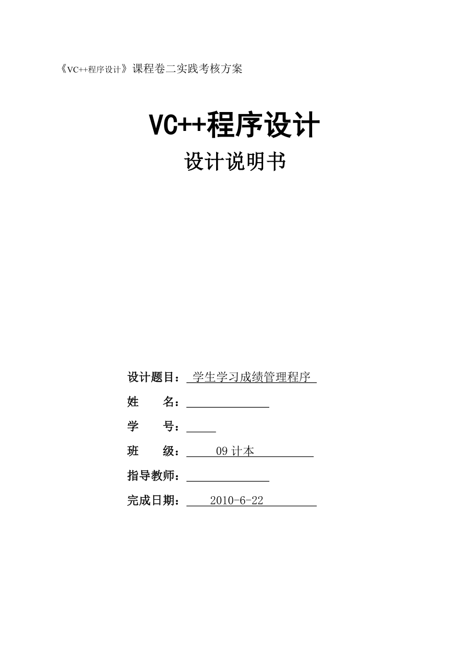 VC程序设计设计说明书学生学习成绩管理程序_第1页