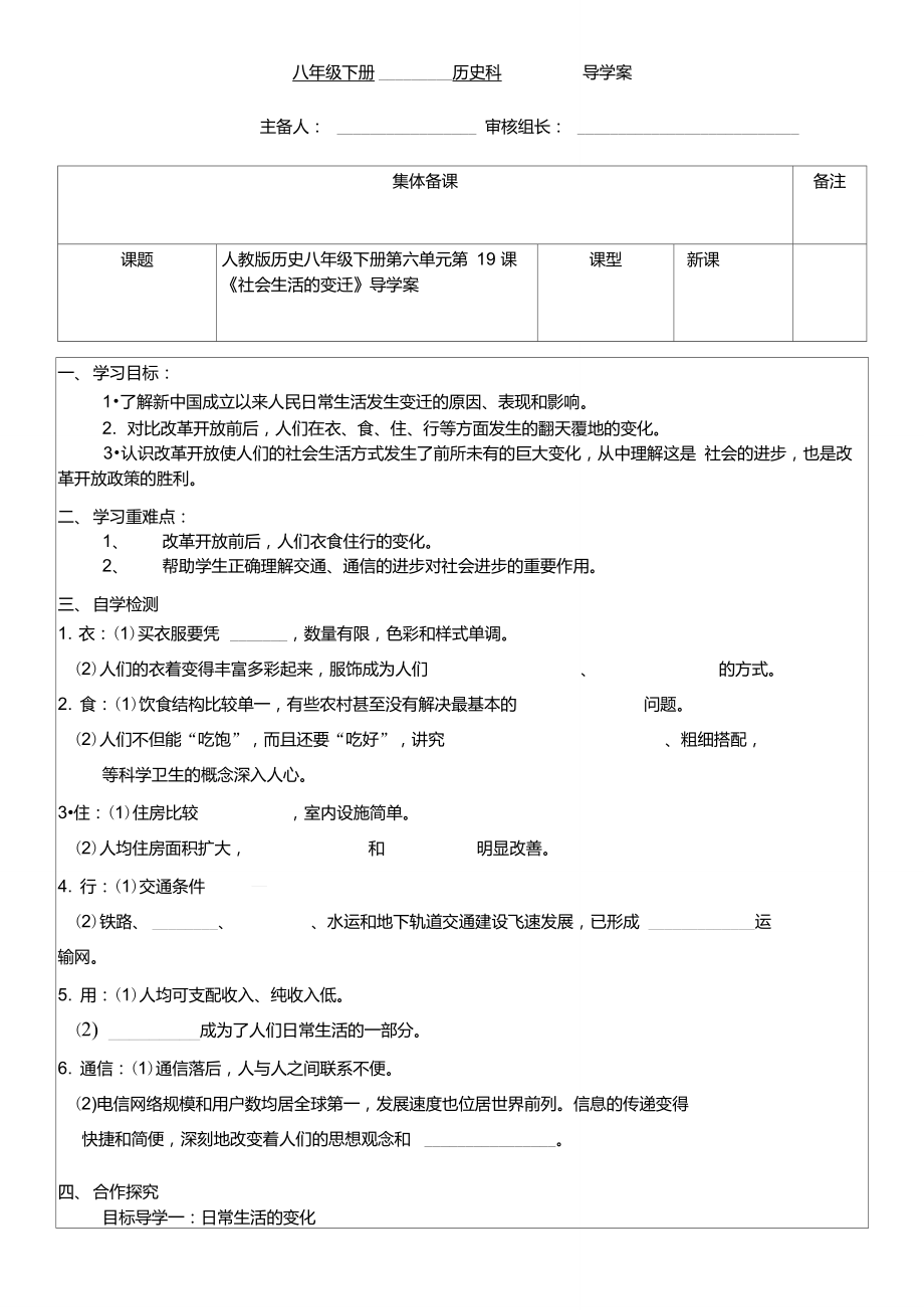 部編本人教版歷史八年級(jí)下冊(cè)第六單元第19課《社會(huì)生活的變遷》導(dǎo)學(xué)案(無(wú)答案)_第1頁(yè)