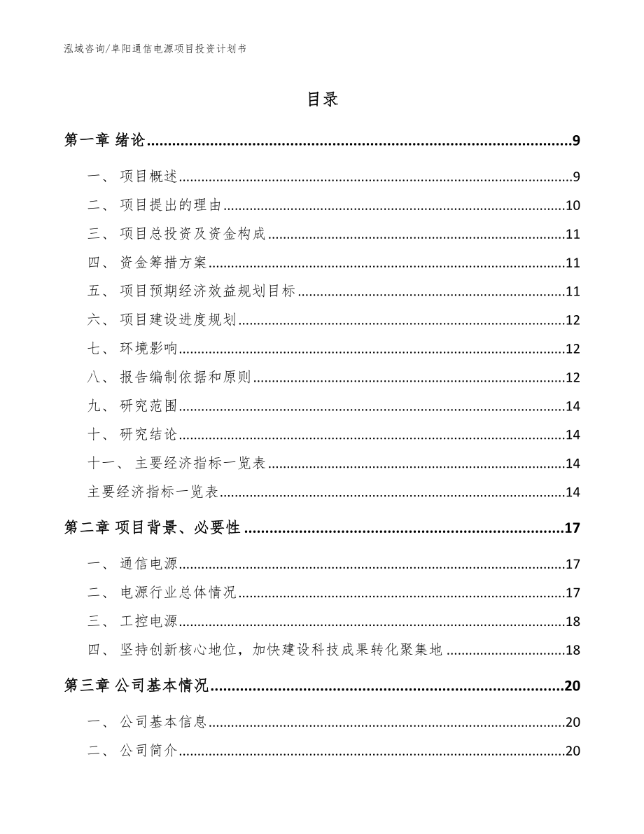 阜阳通信电源项目投资计划书（范文）_第1页