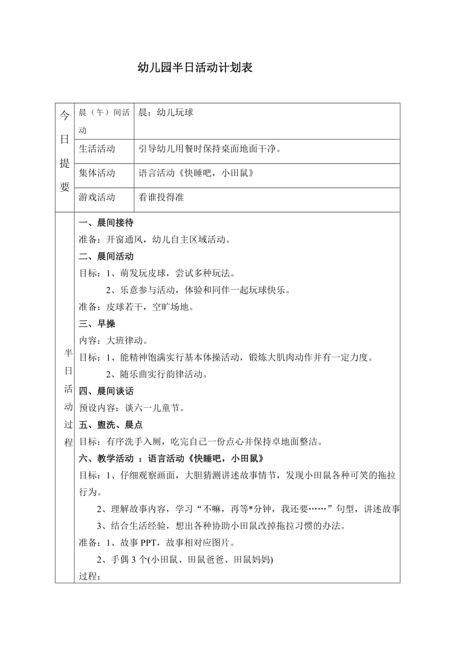 第16周幼儿园半日活动计划表 语言活动《快睡吧小田鼠》_第1页