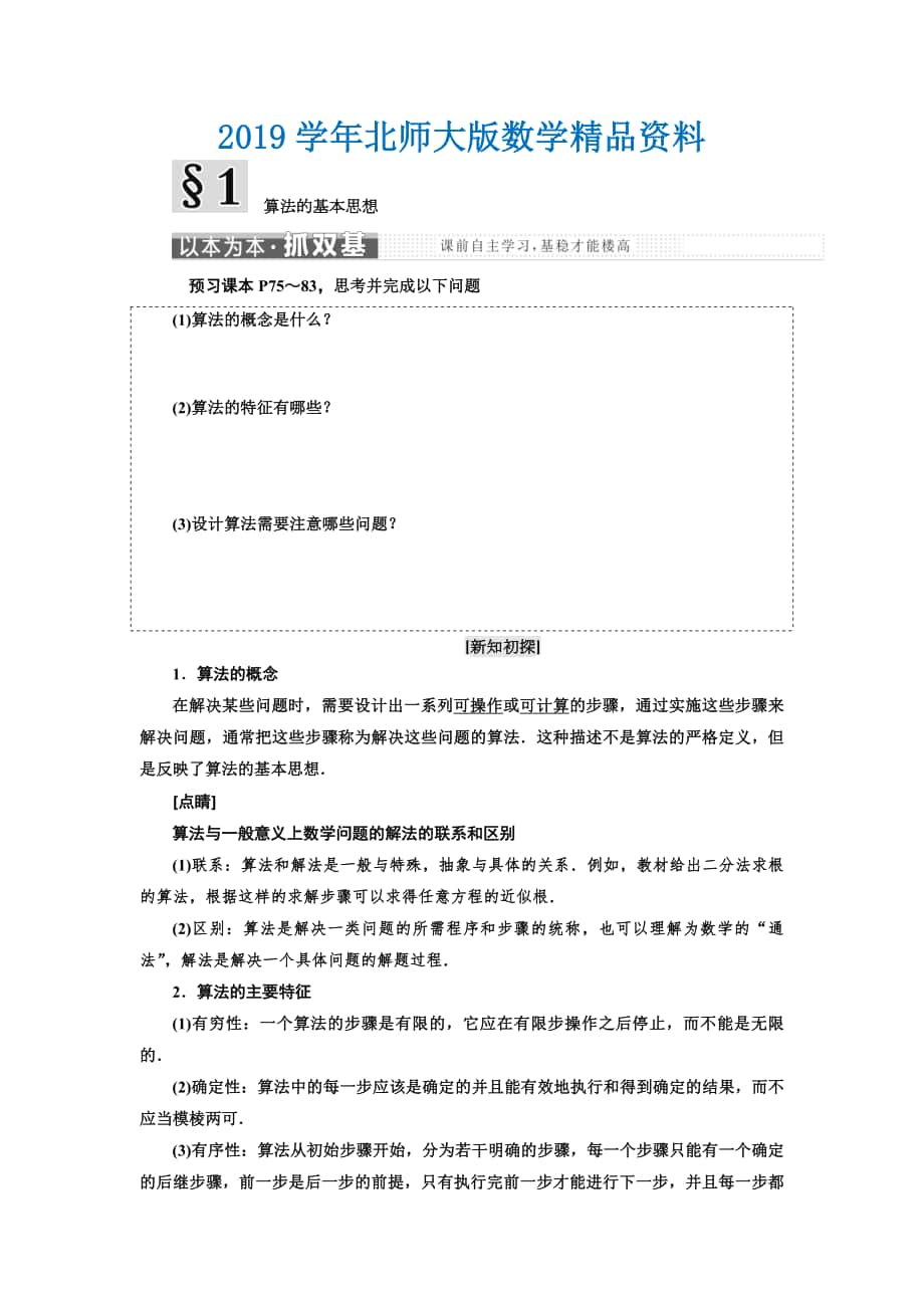 高中数学北师大版必修3教学案：第二章 167;1 算法的基本思想 Word版含解析_第1页