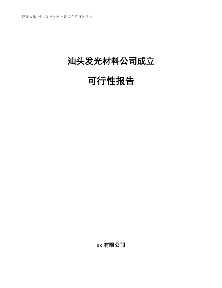 汕头发光材料公司成立可行性报告_模板_第1页