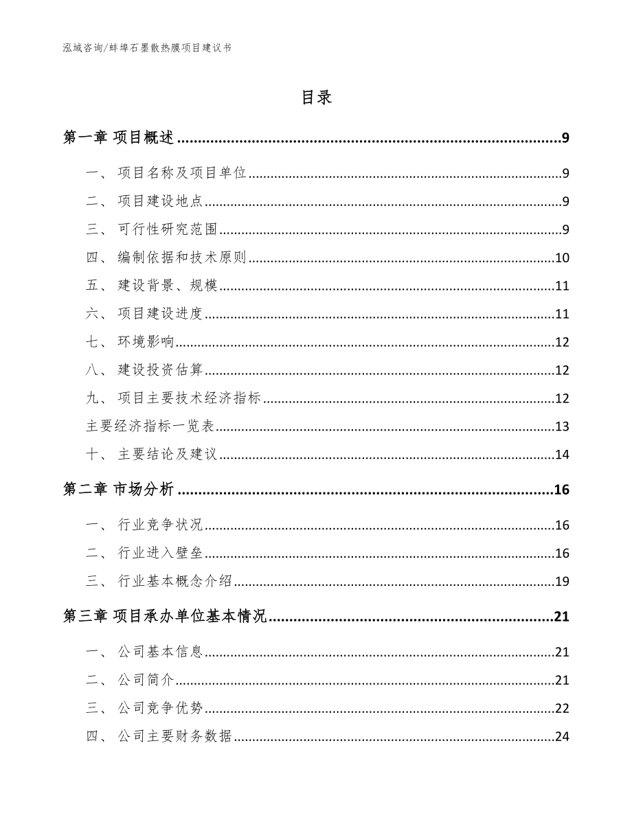 蚌埠石墨散热膜项目建议书【模板范本】_第1页