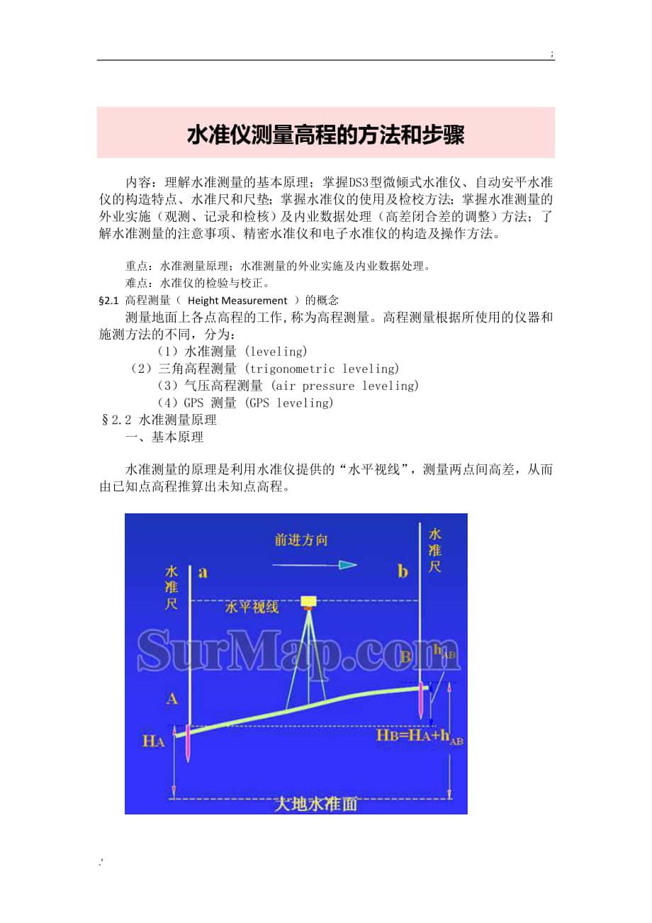 水准仪测量高程的方法和步骤水平仪测量高程的方法_第1页